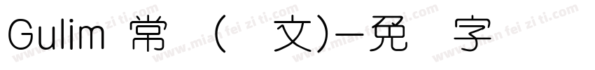 Gulim 常规(韩文)字体转换